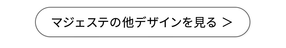 マジェステの他デザインを見る