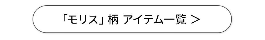 「モリス」柄アイテム一覧