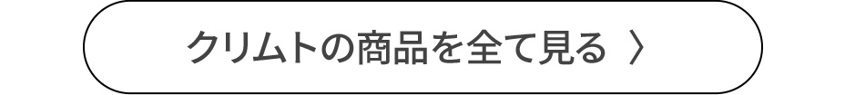 クリムトの商品を全て見る