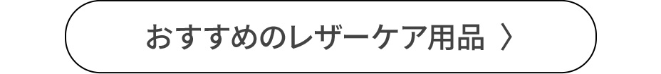 おすすめのレザーケア用品