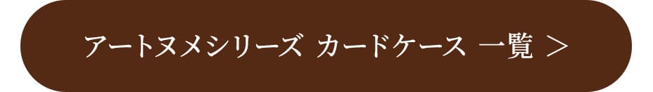 アートヌメシリーズ カードケース 一覧