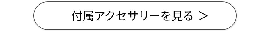 付属アクセサリーを見る