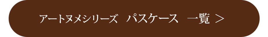 アートヌメシリーズ  パスケース  一覧