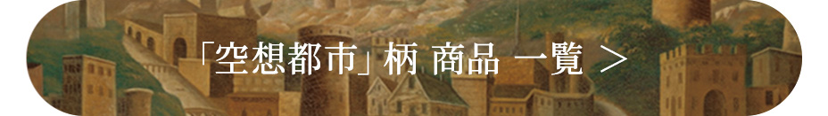 「空想都市」柄 商品 一覧