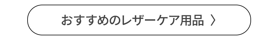 おすすめのレザーケア用品