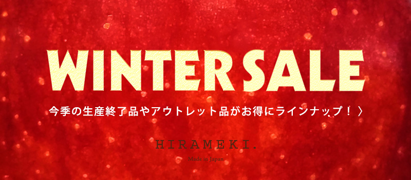 WINTER SALE開催中！生産終了品などの対象商品がオトクに★