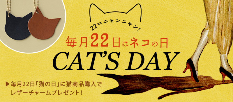 毎月22日は、猫商品購入でネコチャームプレゼント♪