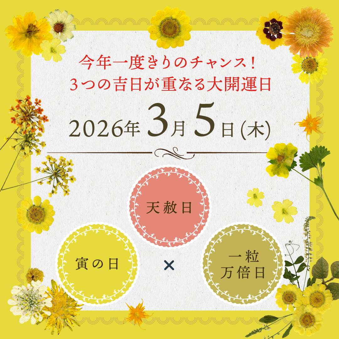 財布購入＆使い始めにおすすめ！次の天赦日は3月5日！吉日が3つ重なる最強開運日！