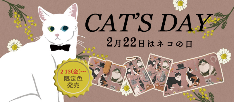 2026年猫の日フェア
