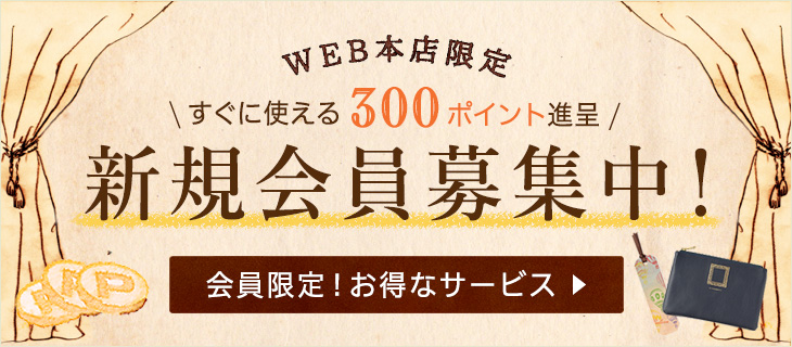 お得な会員サービス♪WEBショップ本店限定会員特典