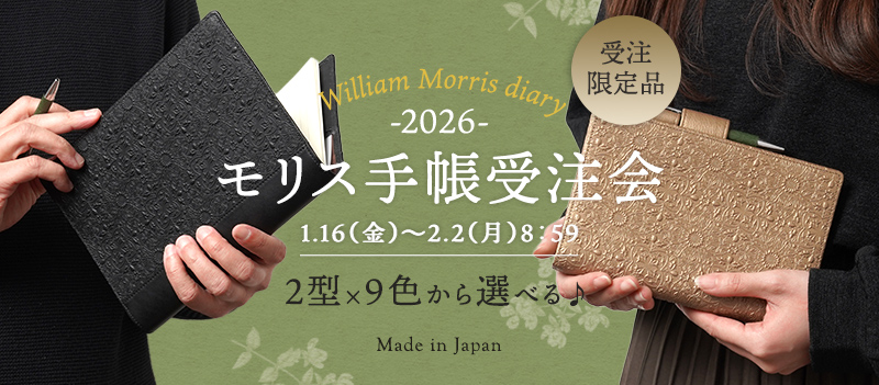 モリス手帳受注会2026開催！