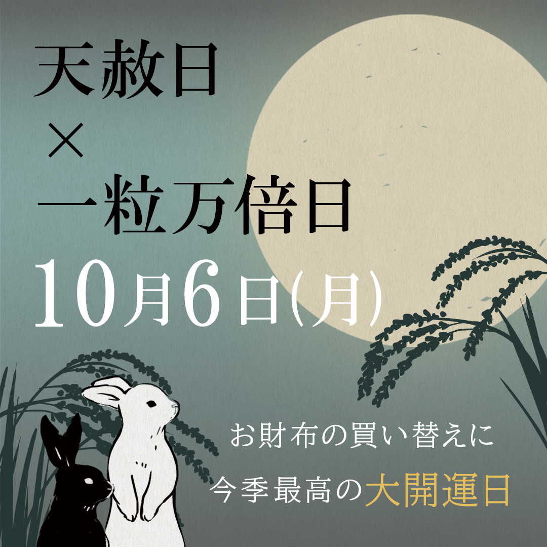 財布購入＆使い始めにおすすめ！次の天赦日は10月6日！一粒万倍日と重なる大吉日！