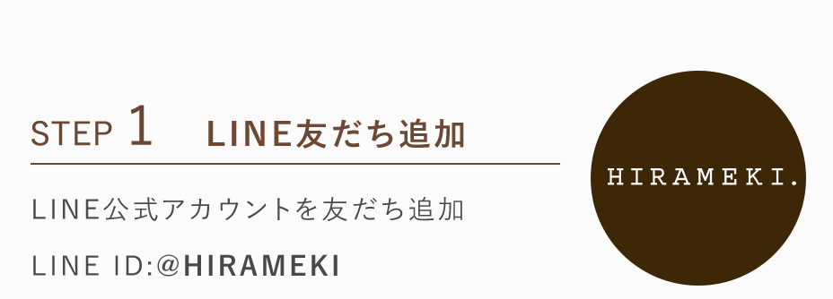 STEP.1 LINE友達追加 LINE公式アカウントを友達追加 LINE ID:@HIRAMEKI