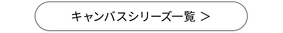 キャンバスシリーズ一覧