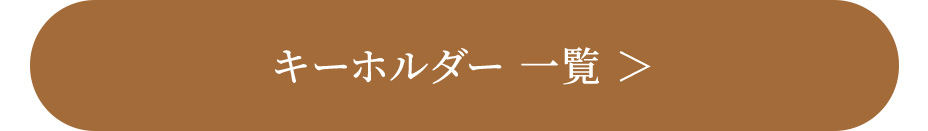 キーホルダー一覧