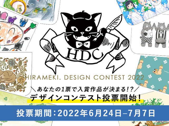 第３回HIRAMEKI.デザインコンテスト投票受付中！