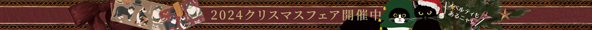 クリスマスフェア開催中