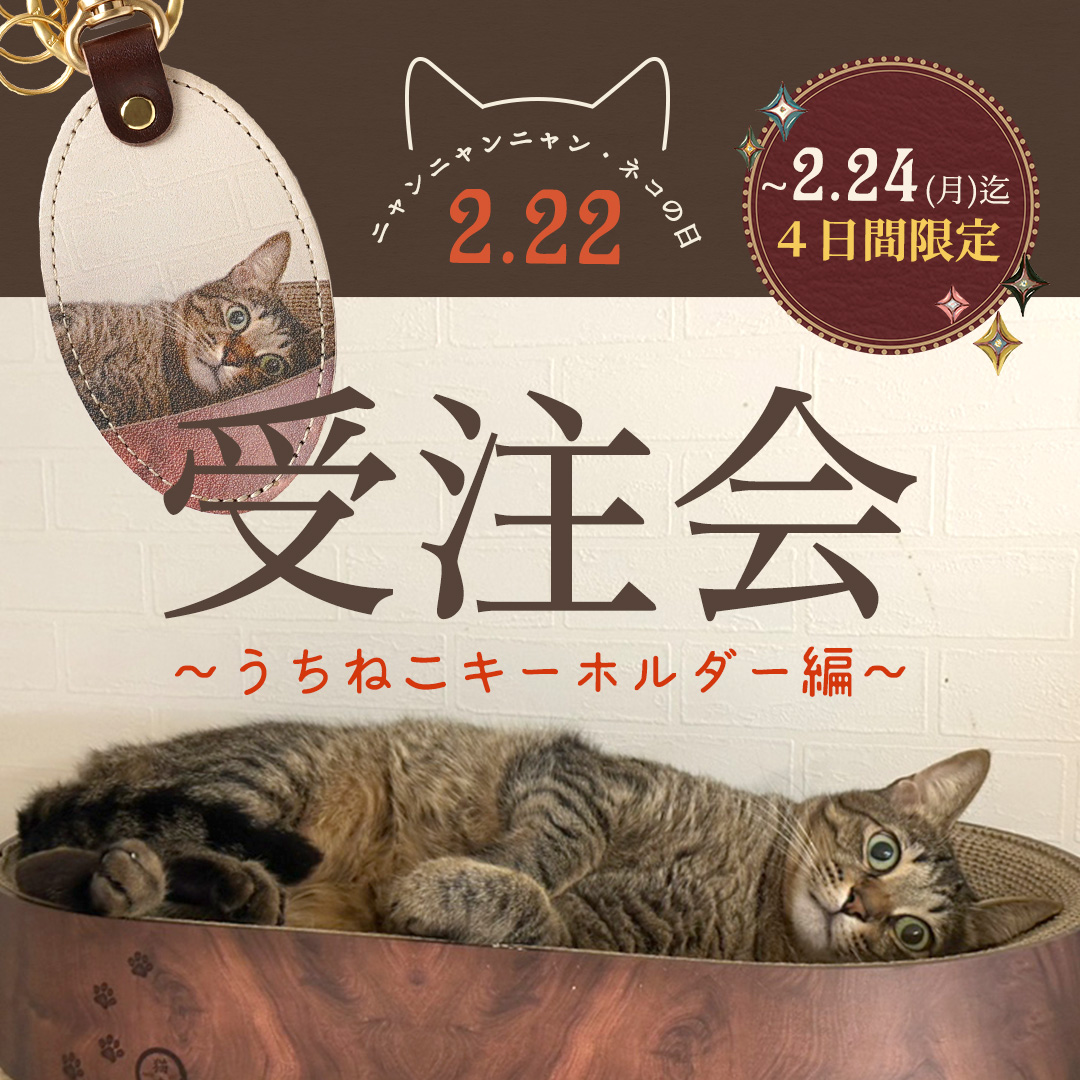 愛猫のデザインでオリジナルのレザーキーホルダーが作れる受注会を開催