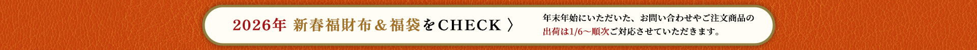 新春福財布2026★元日からは福袋も販売！