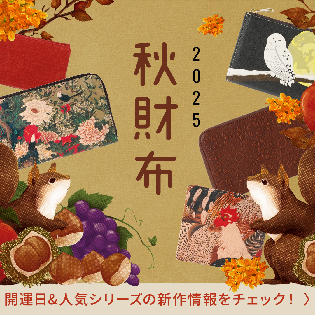 2025年秋財布特集！