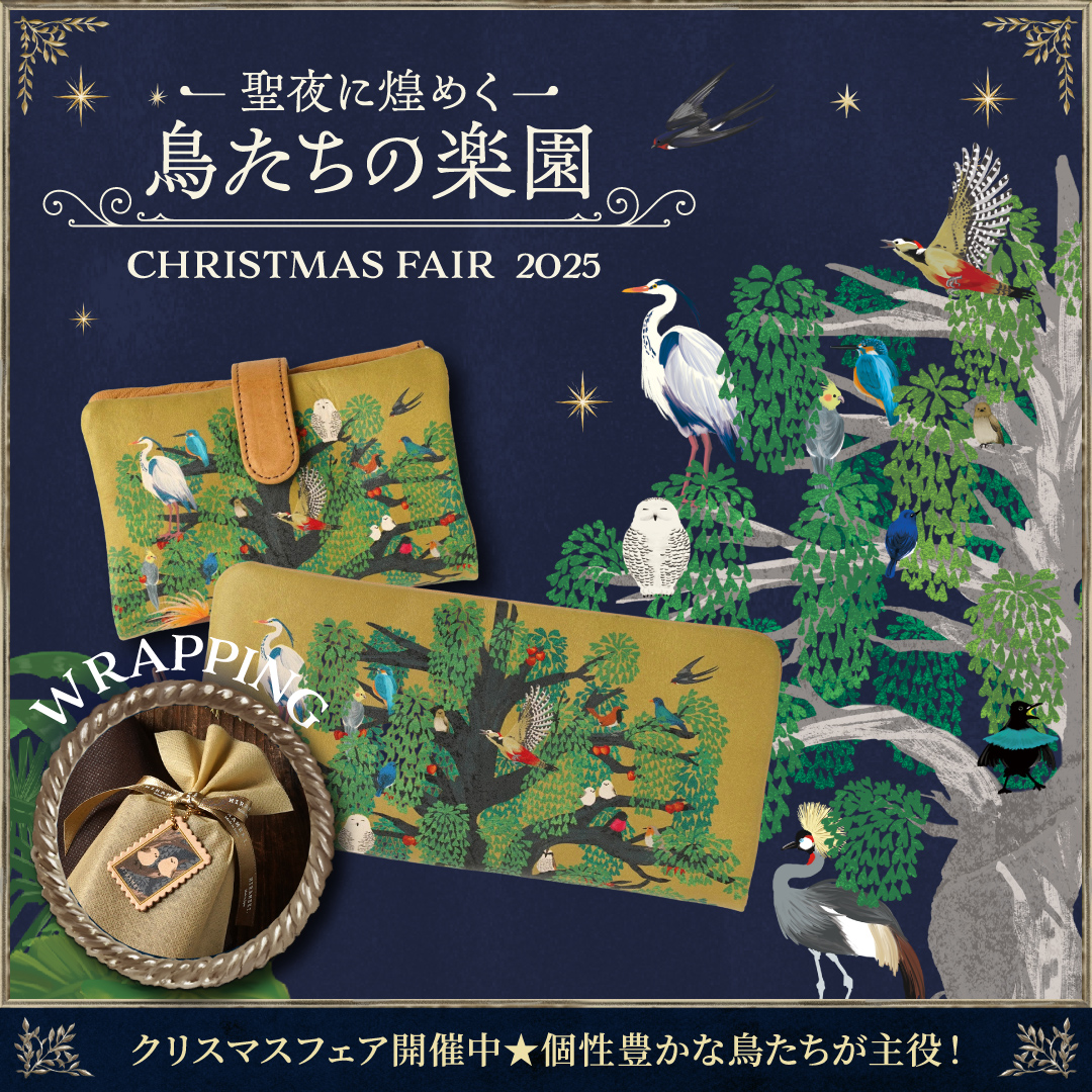 クリスマスフェア開催中！