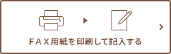 用紙を印刷して手書きで記入