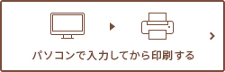 パソコンで内容を入力後に印刷