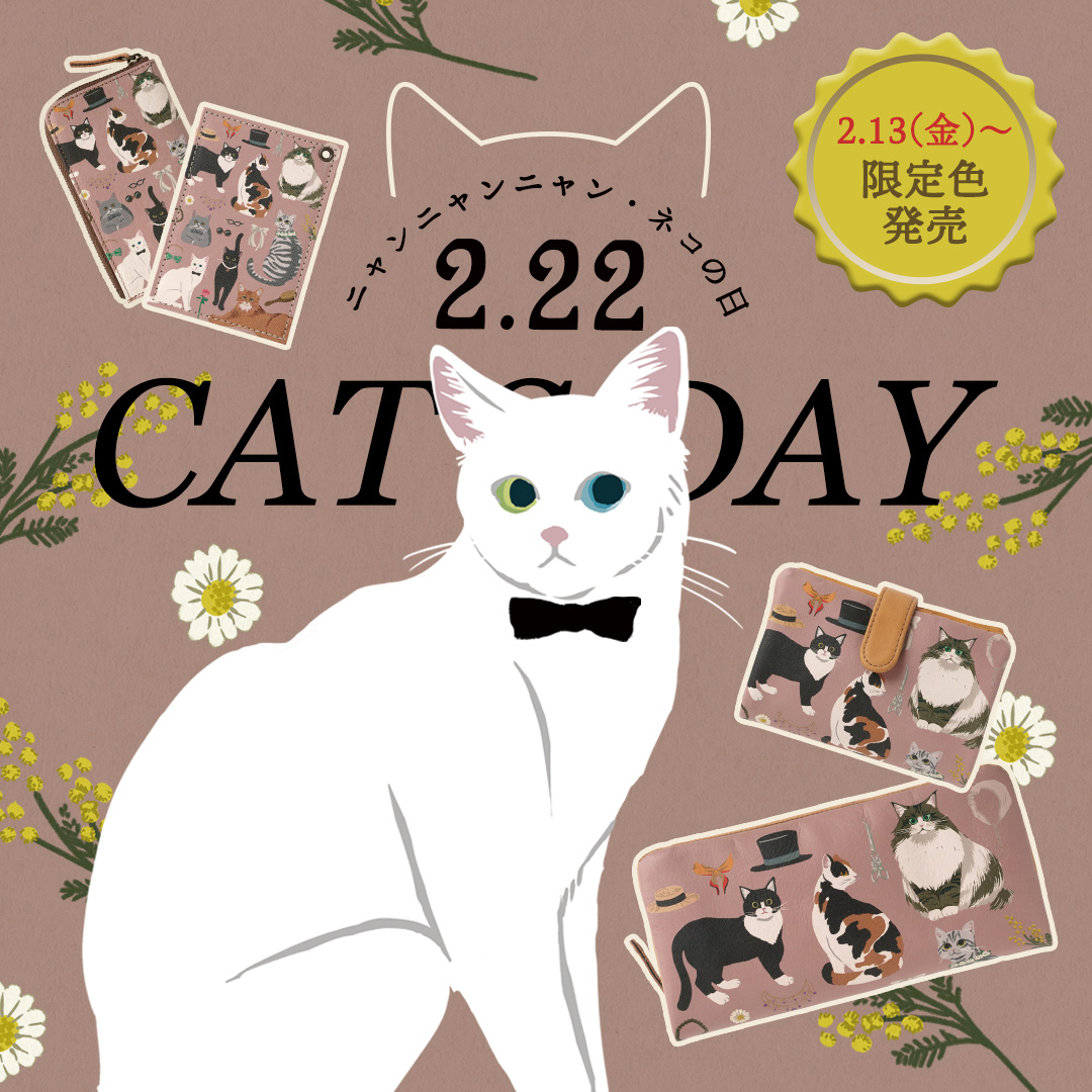 2026年猫の日フェア