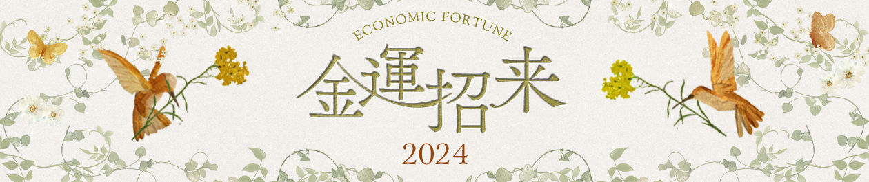 金運招来2024