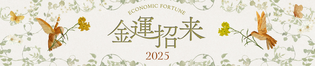 金運招来2025