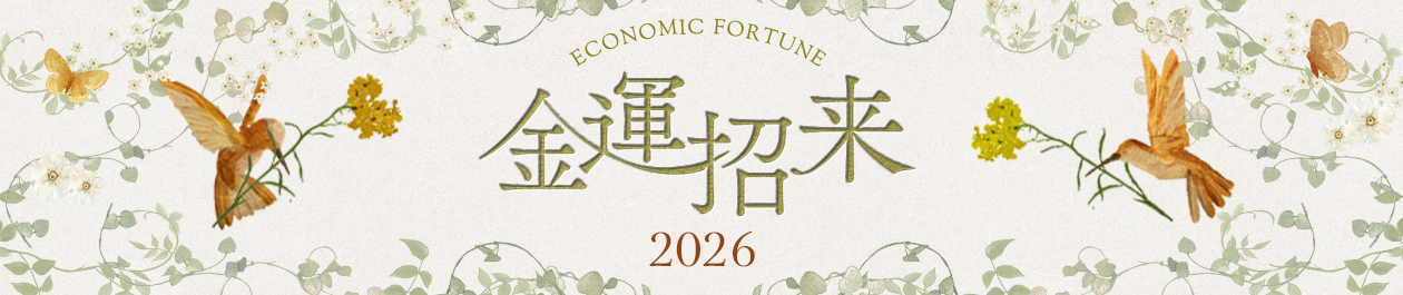 金運招来2025
