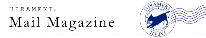 HIRAMEKIメルマガ登録
