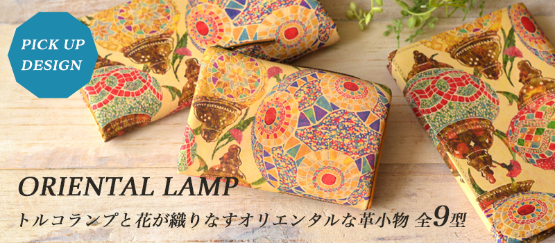 オリエンタルランプ全9型