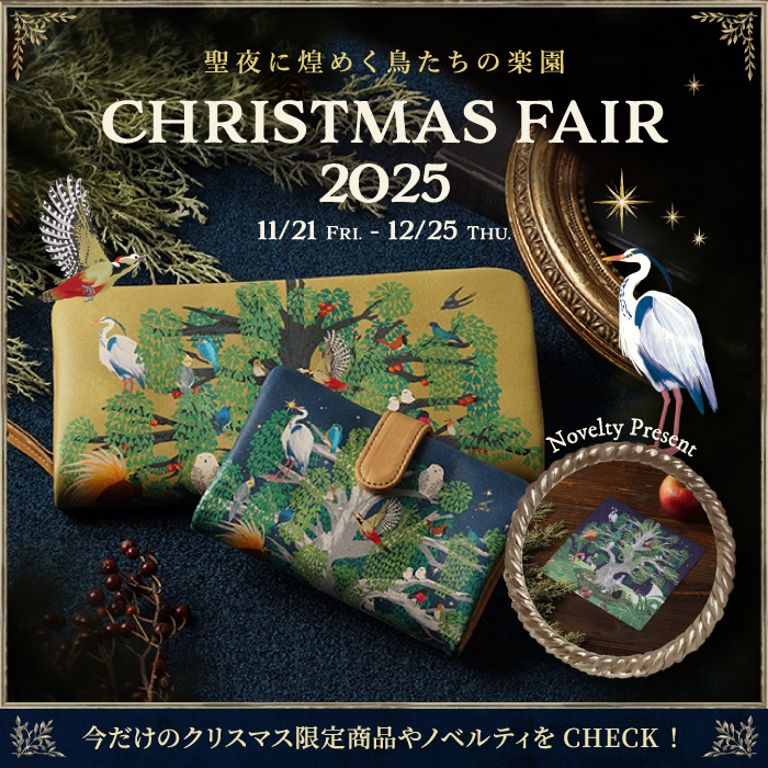 クリスマスフェア開催中！