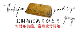 お財布にありがとう。お財布供養、常時受付開始！お財布供養ページへ移動する