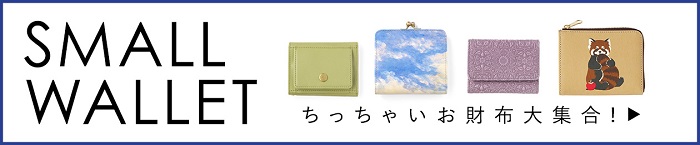 ちっちゃいお財布大集合!SMALL WALLET特集ページへ移動する