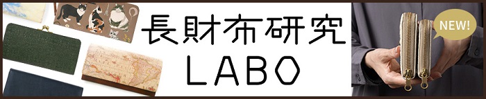 あなたにぴったりの長財布はどれ?長財布研究Laboページへ移動する