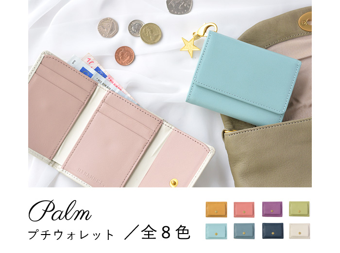小さい財布 Palm プチウォレット 全8色