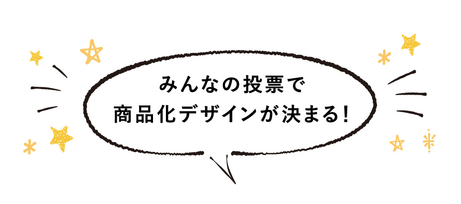 みんなの投票で決まる