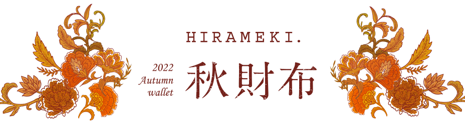 HIRAMEKI 秋財布