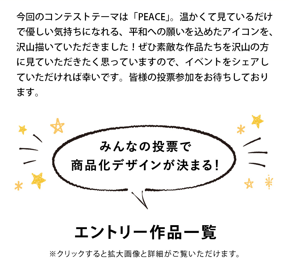 あなたの投票で商品化デザインが決まる コンテスト投票ページ