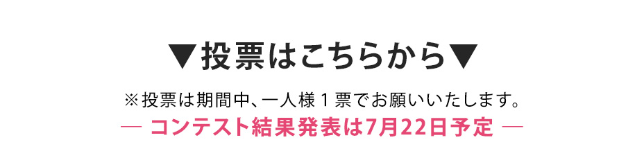 ▼投票はこちらから▼