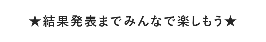 ★コンテストの結果発表もみんなで楽しもう★