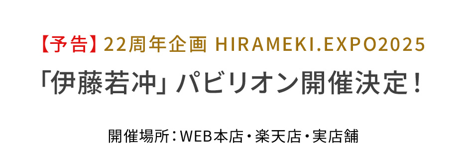 ヒラメキ22周年フェア開催予告