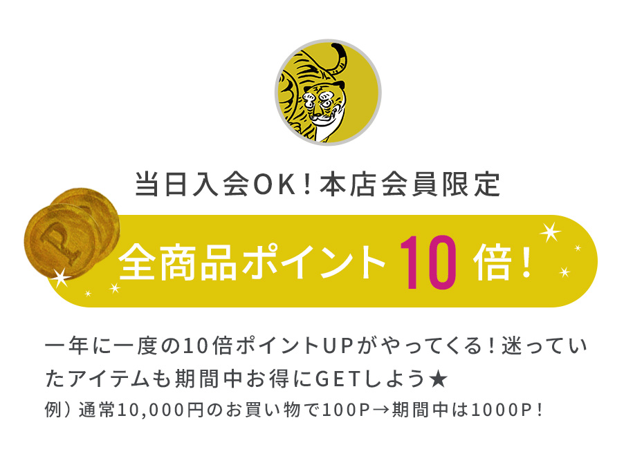 本店限定10倍ポイント