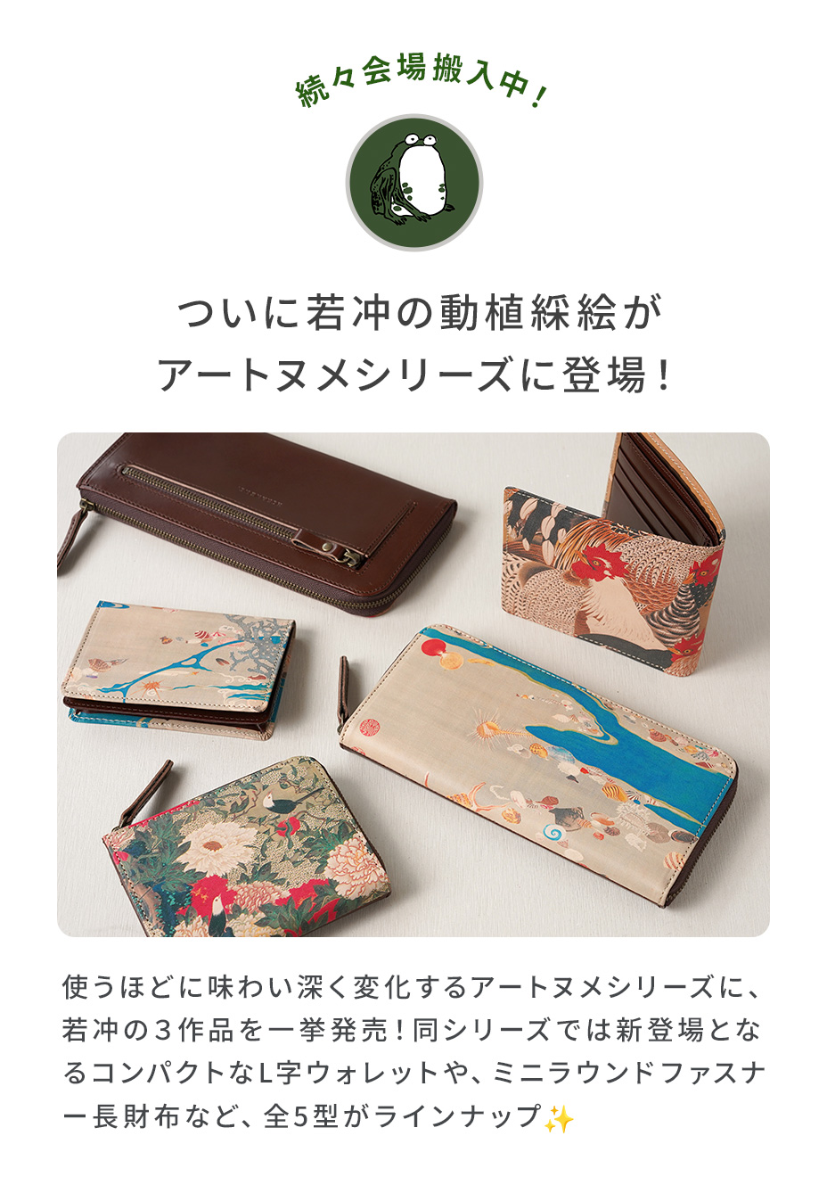伊藤若冲3デザイン発売