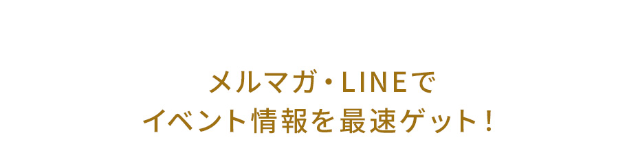 メルマガ・LINE案内