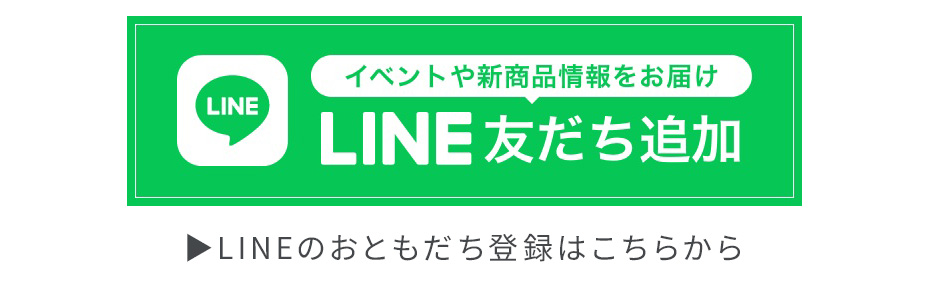 LINEおともだち登録はこちら