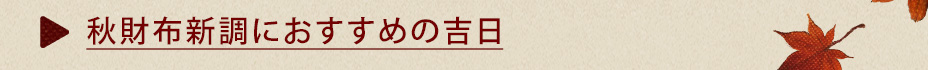 秋財布新調におすすめの吉日