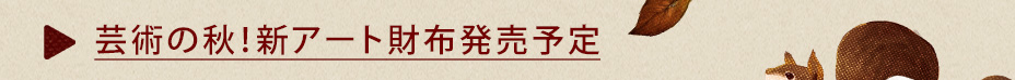 芸術の秋！新アート財布発売予定